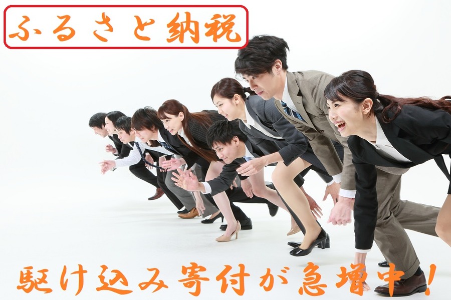 ふるさと納税で駆け込み寄付急増中