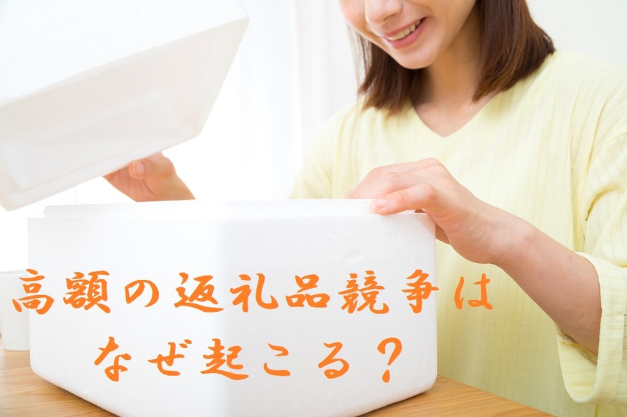 高額返礼品競争はなぜ起こるのか