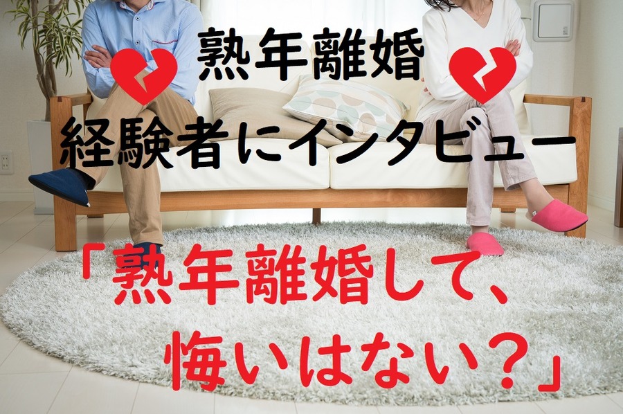 熟年離婚して悔いはない？