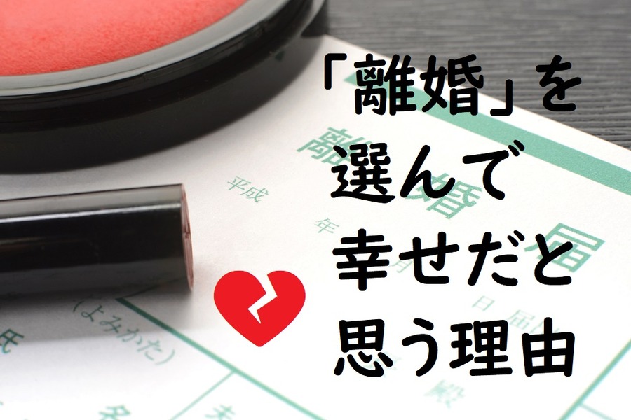 離婚を選んで幸せだと思う理由