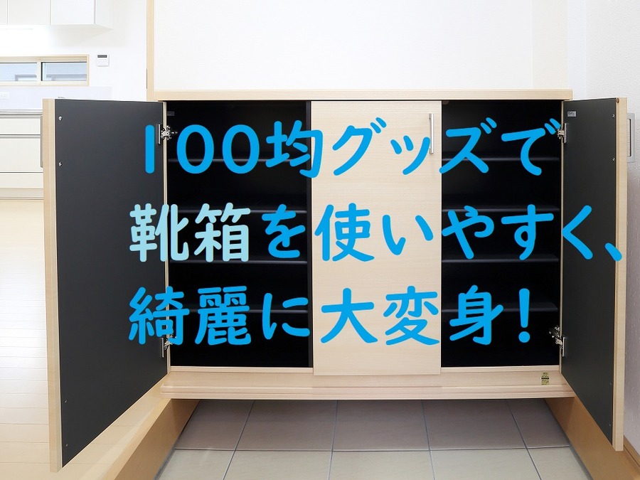 100均グッズで靴箱整理整頓術