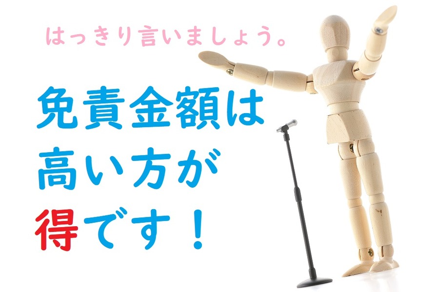 免責金額は高い方が得