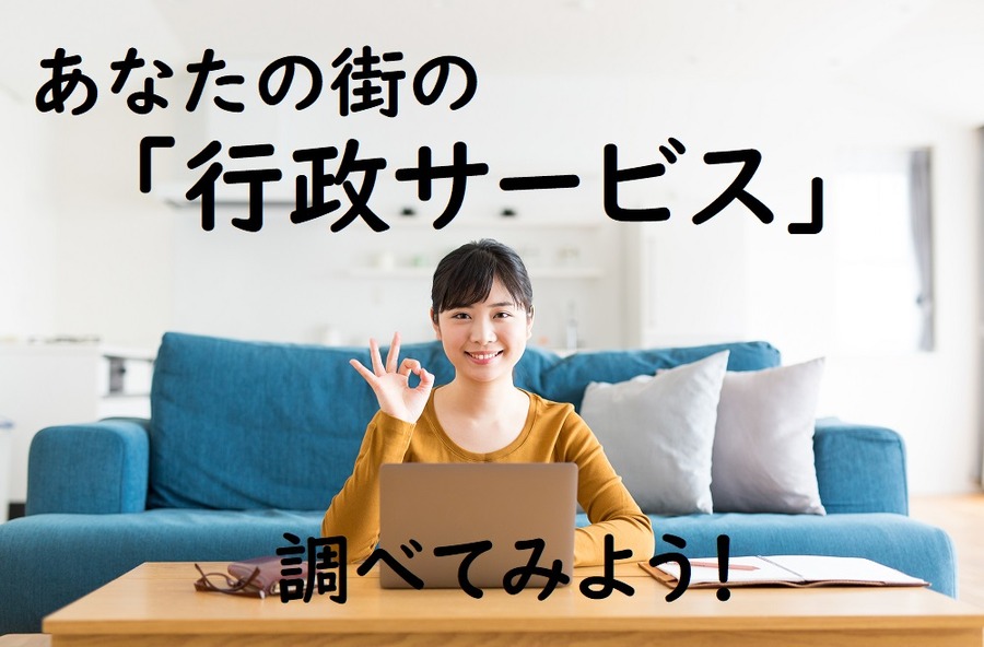 あなたの街の「行政サービス」