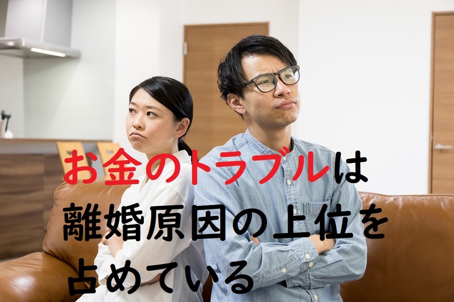 お金のトラブルは離婚の原因に