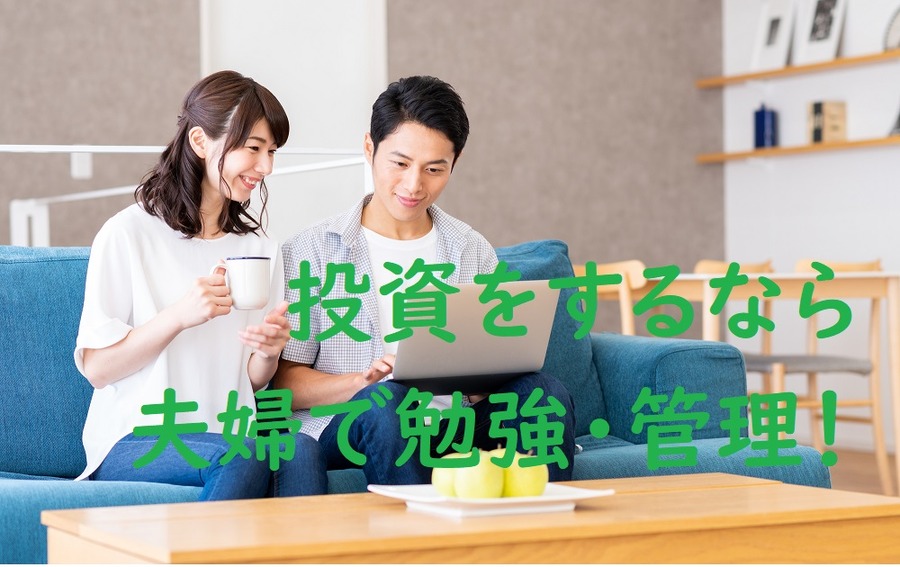 投資は夫婦で勉強・管理！