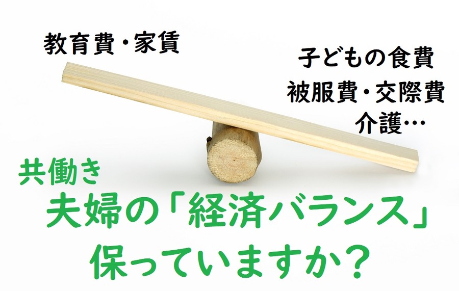 共働き夫婦の経済バランス