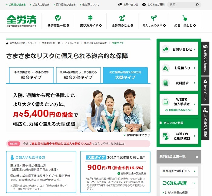 全労災　「総合保障大型タイプ」