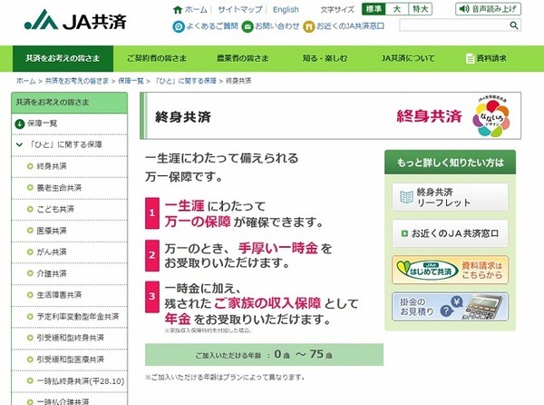 JA共済　「終身共済」