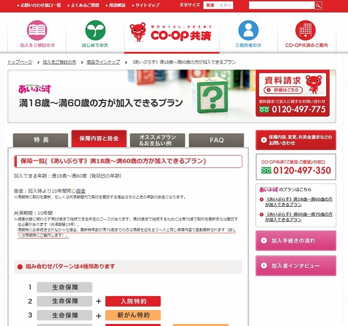 CO-OP共済　「あいぷらす」