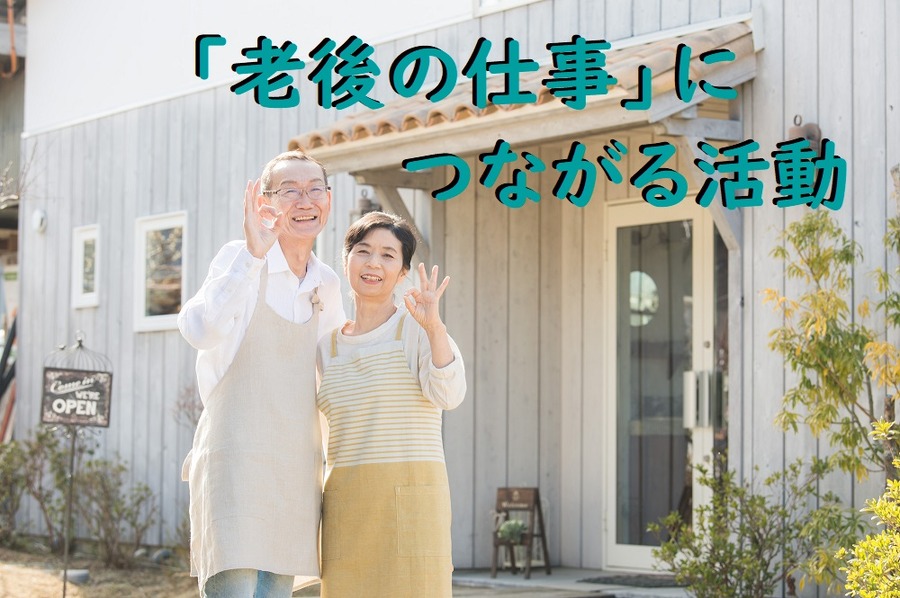 老後の生活につながる活動
