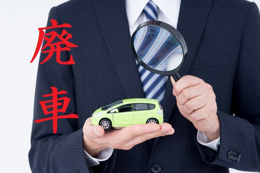 廃車となった場合どうなるか