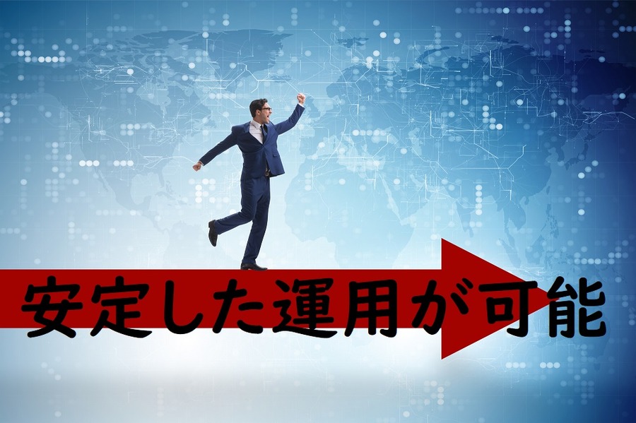 安定した運用が可能