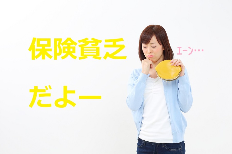 保険貧乏