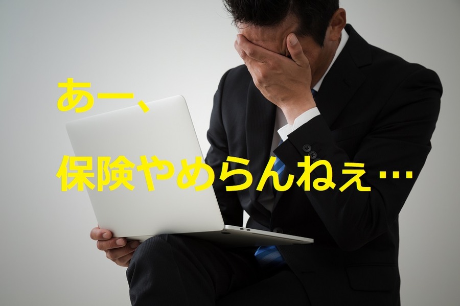 負のスパイラルにはまり「保険貧乏」状態