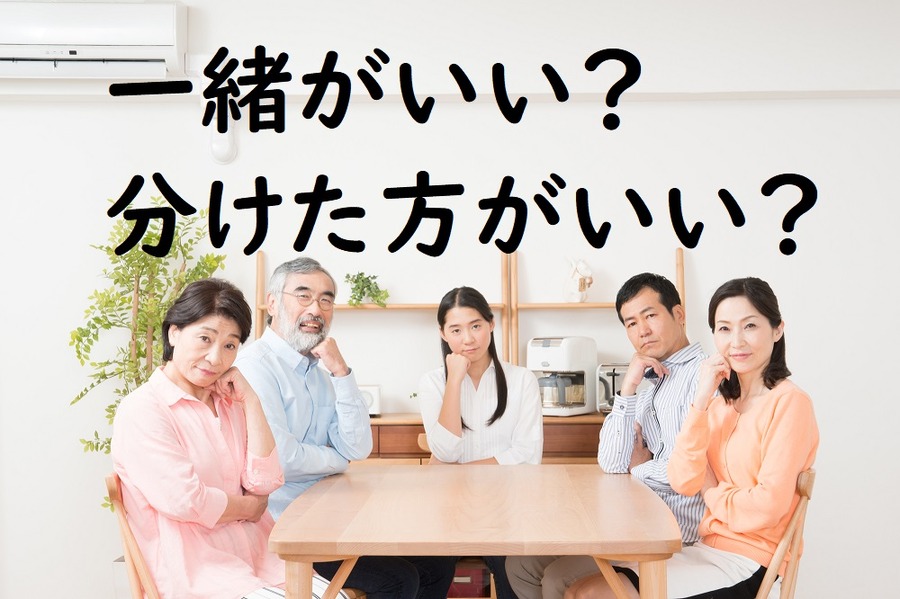 世帯を一緒にした方がいいのか、分けた方がいいのか