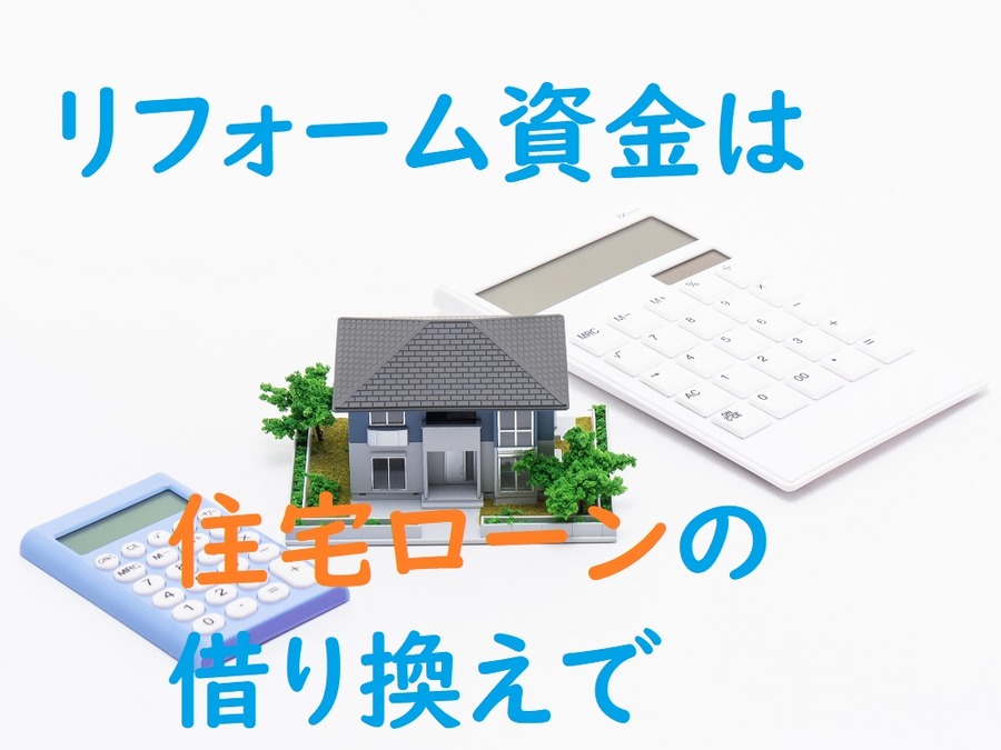 リフォーム資金は、住宅ローンの借り換えで
