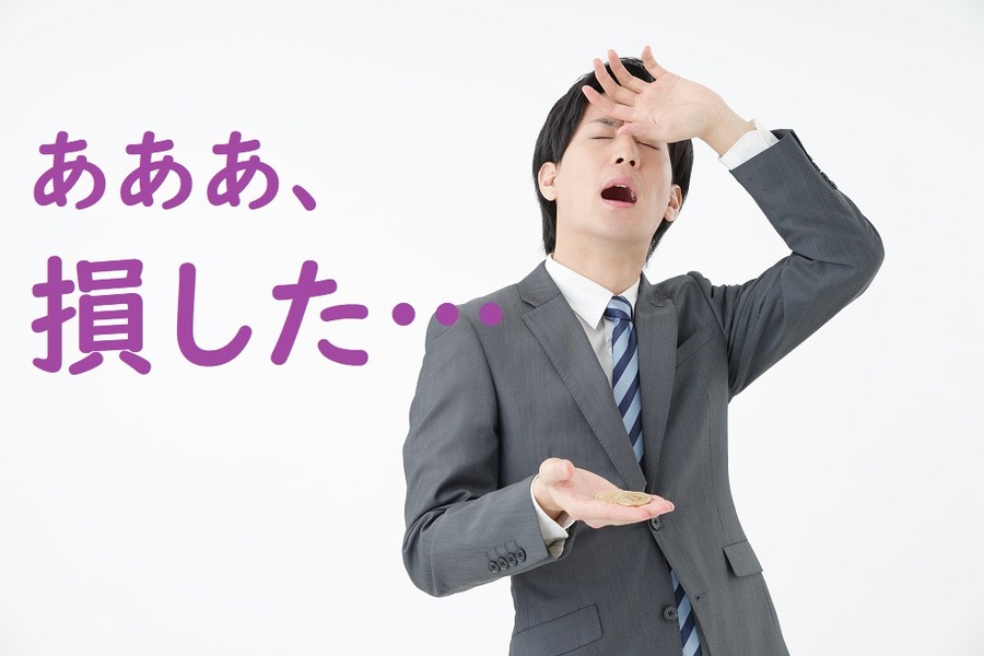 投資は損する