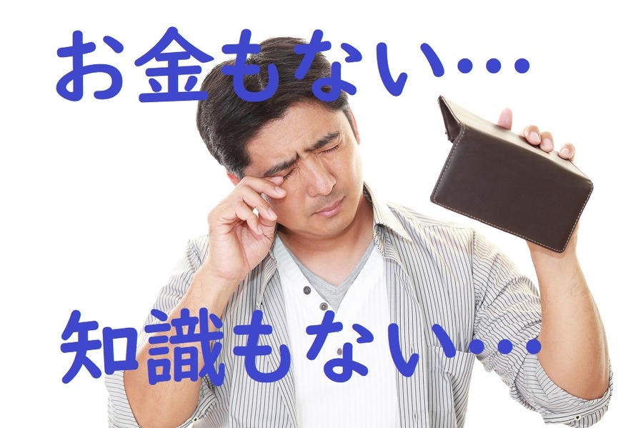 「十分な知識がない」、「まとまったお金が無い」