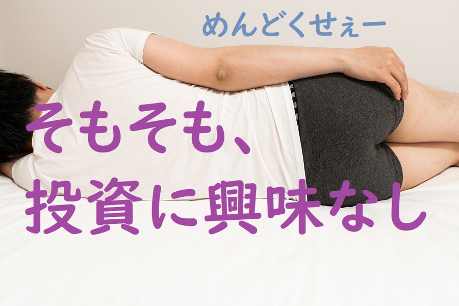 そもそも投資に興味がない