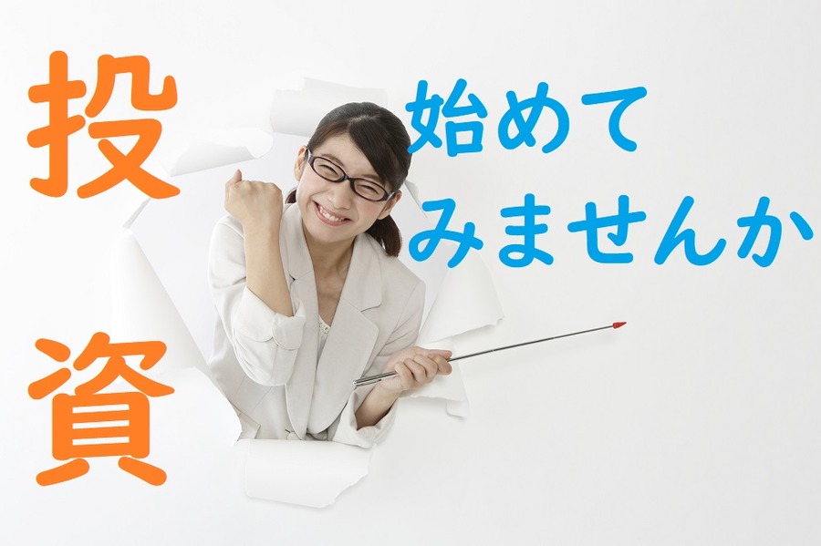 投資はじめてみませんか