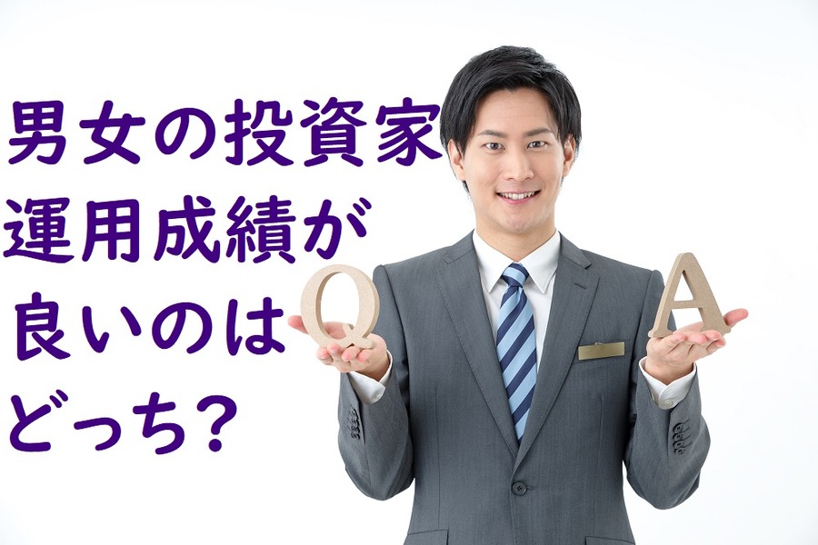 運用成績が良いのはどっち？