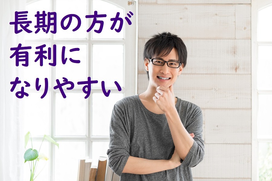 長期の方が有利になりやすい