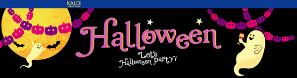 カルディのハロウィン