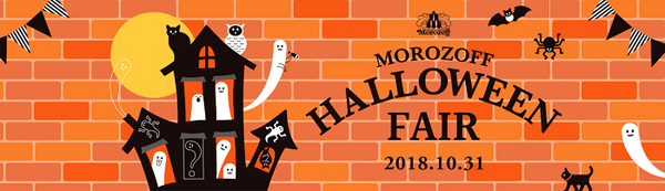 モロゾフのハロウィン