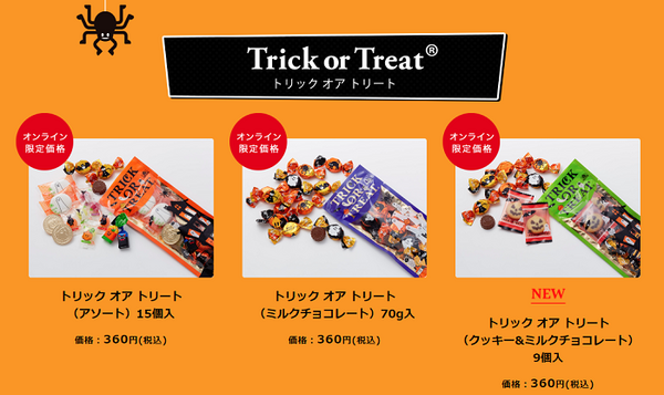 トリックオアトリート