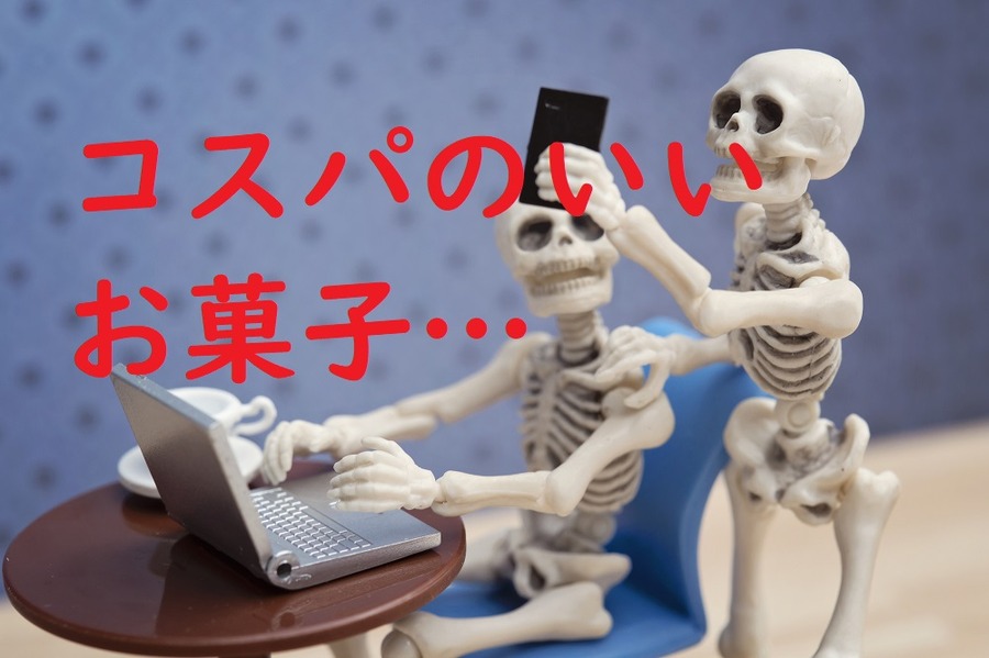 コスパのいいお菓子
