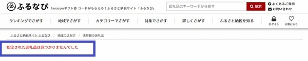 【ふるさと納税】総務省と自治体の白熱バトル！　総務省通知により「返礼率3割超え」は「10月末で受付終了」の自治体も