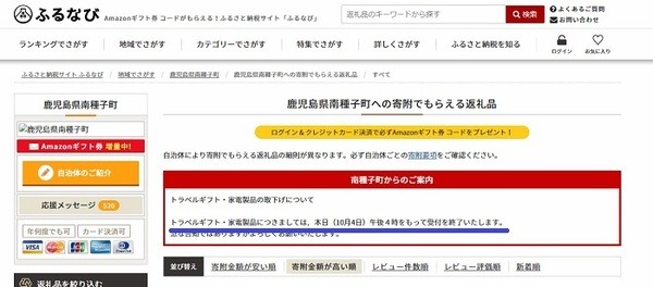 【ふるさと納税】総務省と自治体の白熱バトル！　総務省通知により「返礼率3割超え」は「10月末で受付終了」の自治体も