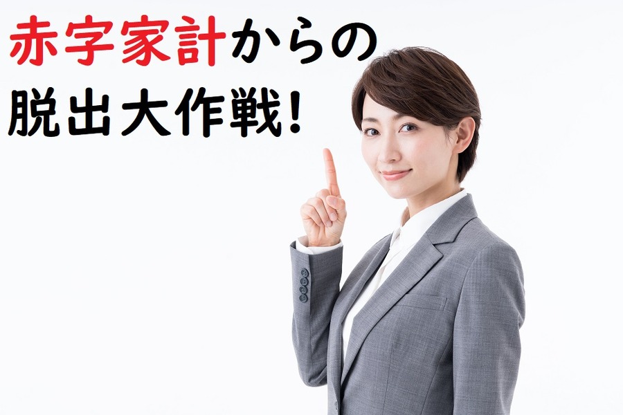 赤字家計からの脱出大作戦