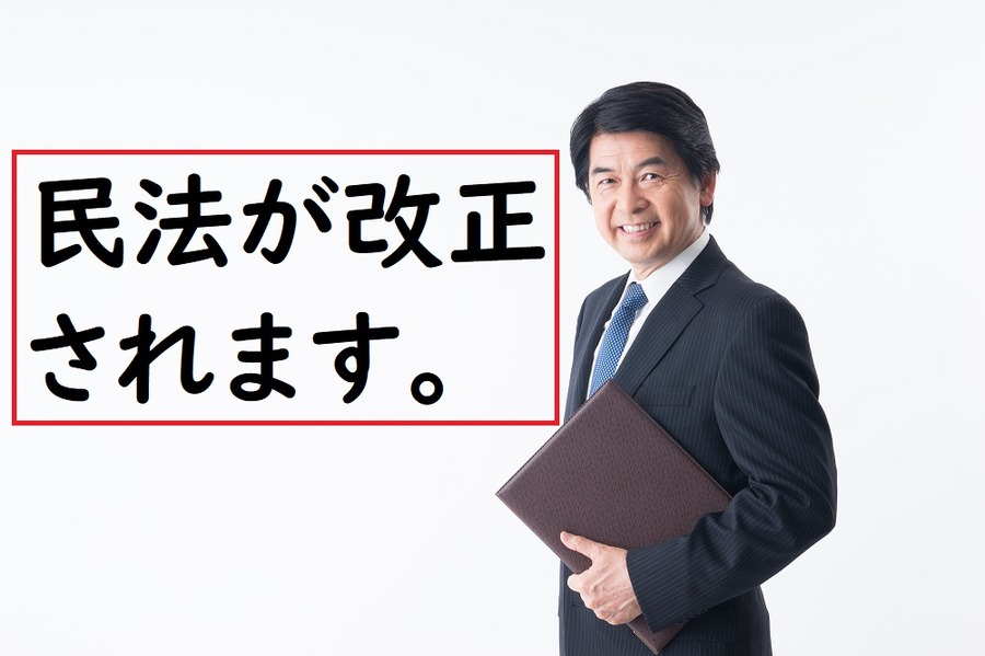民法が改正されます