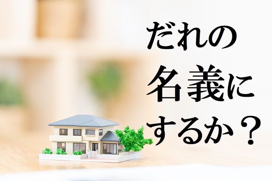 だれの名義にするか