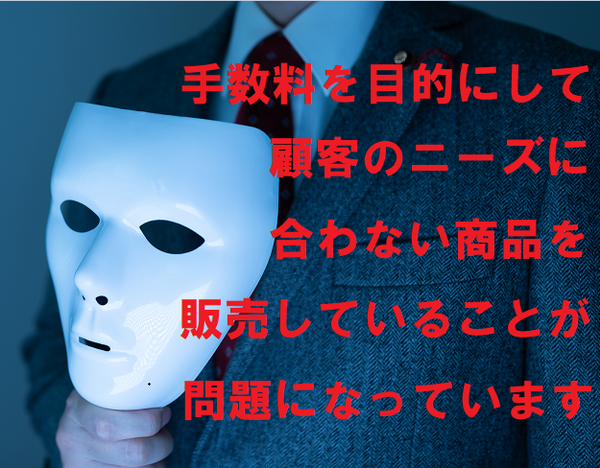 手数料目当ての商品の販売が問題に