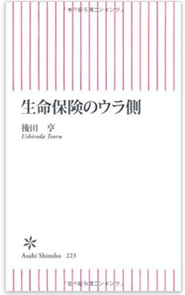生命保険のウラ側