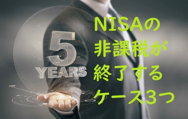 非課税が終わる3つのケース