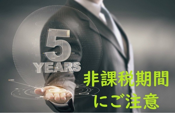 非課税期間にご注意