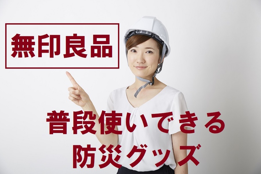 無印良品の 防災グッズ