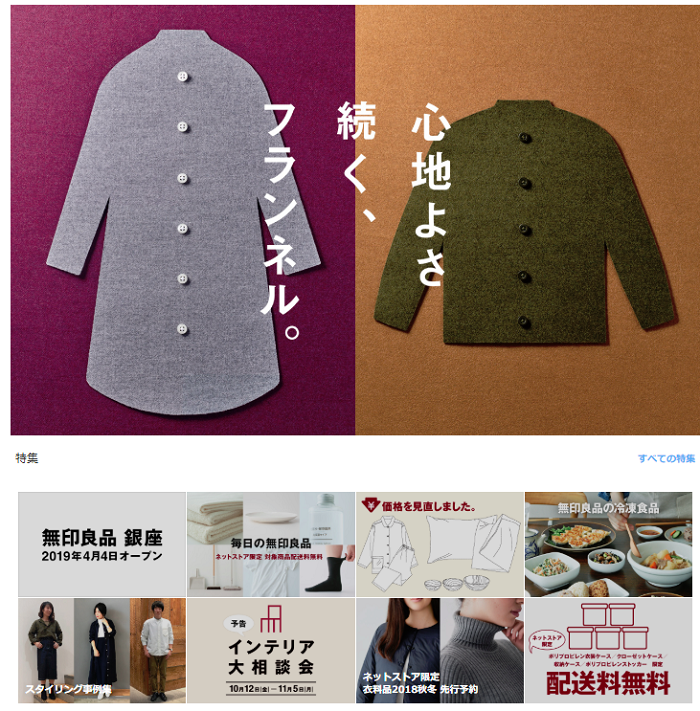 無印良品ホームページ