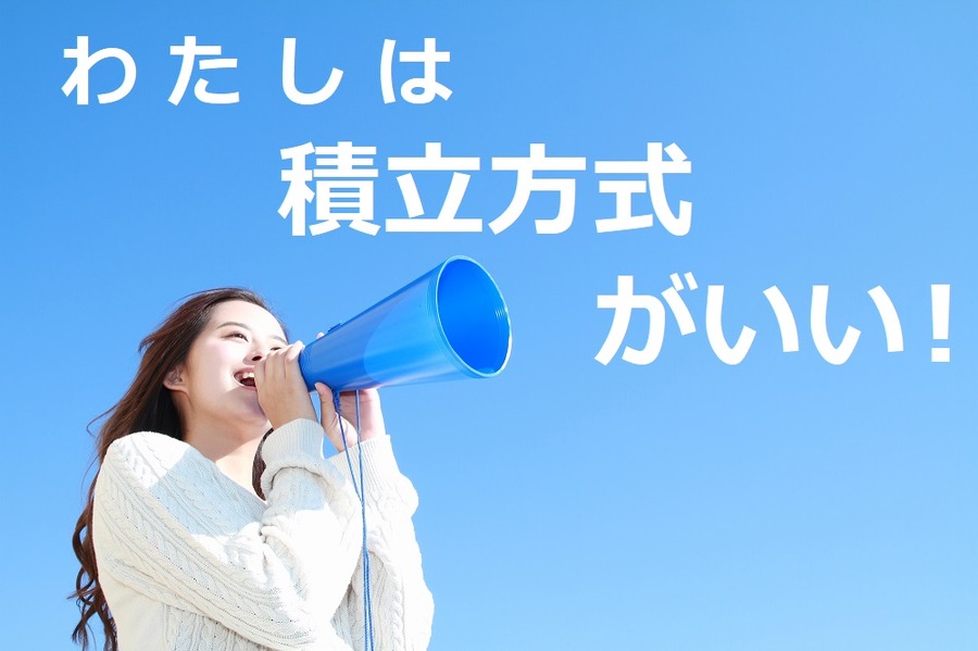 積立方式がいい
