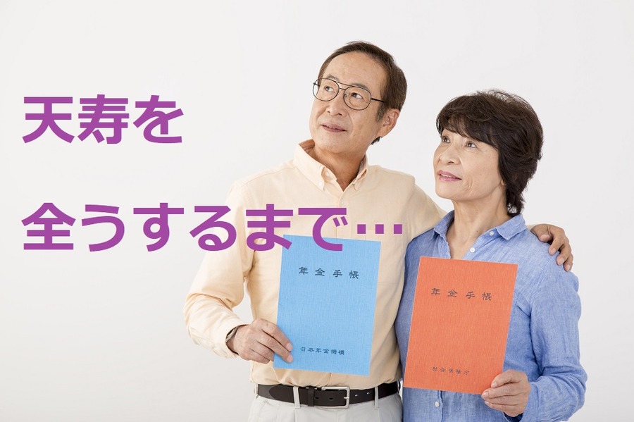 天寿を全うするまで年金を受けとることができる