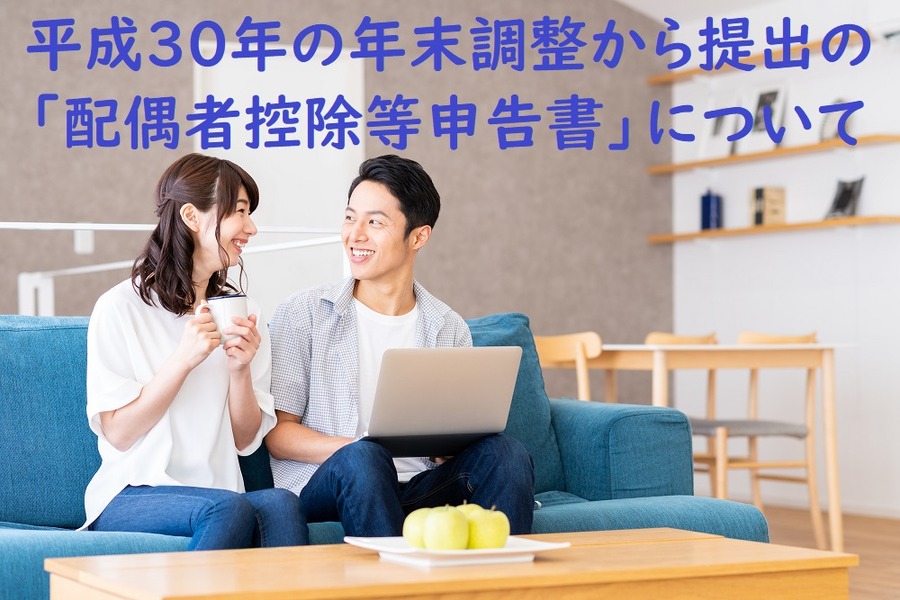 配偶者控除等申告書