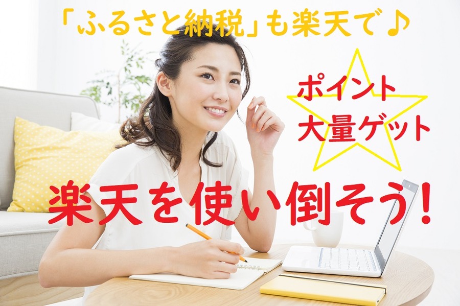 楽天ふるさと納税でポイント 大量ゲット
