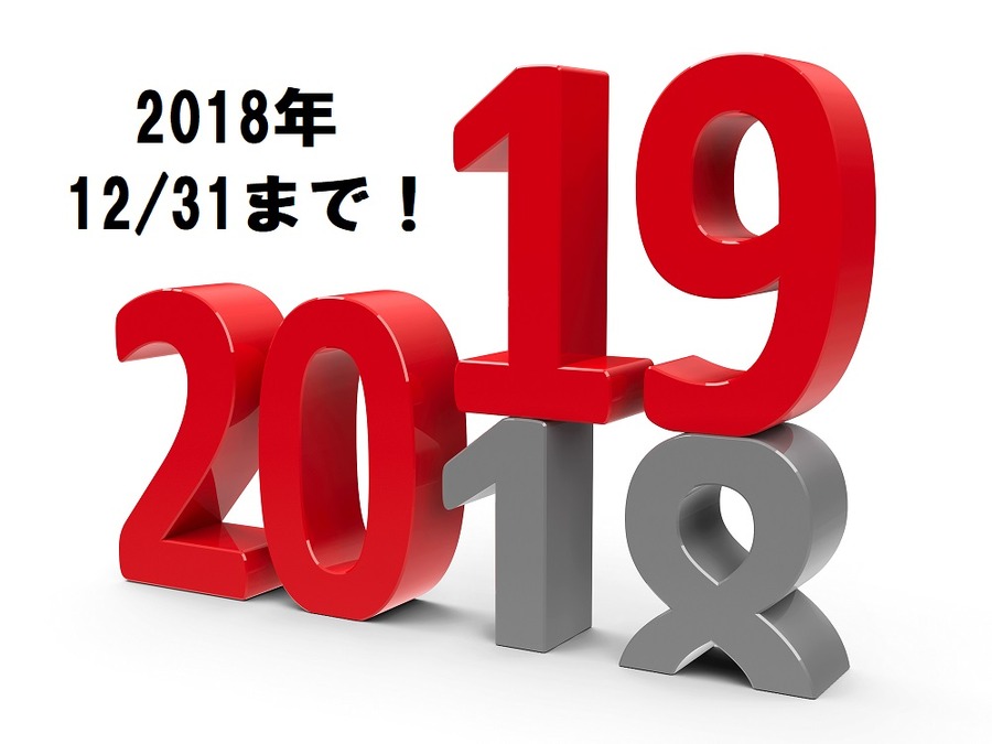 2018の年末まで