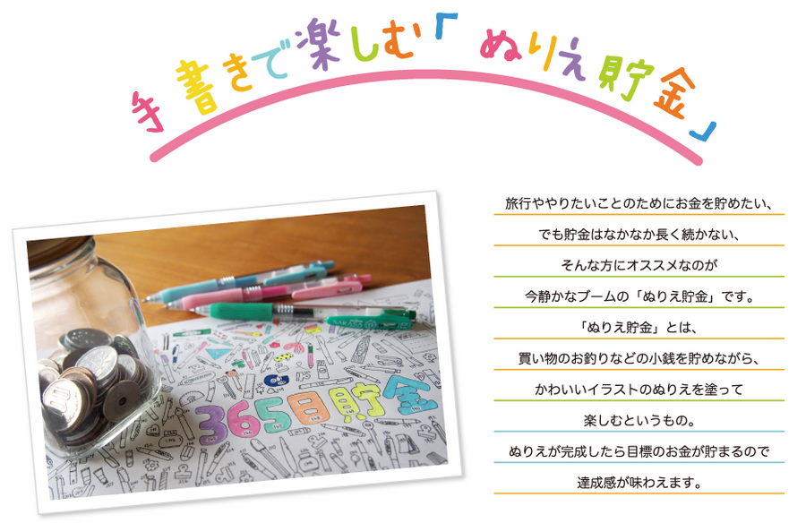 ぬりえ貯金