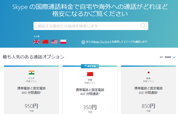 Skypeで海外電話