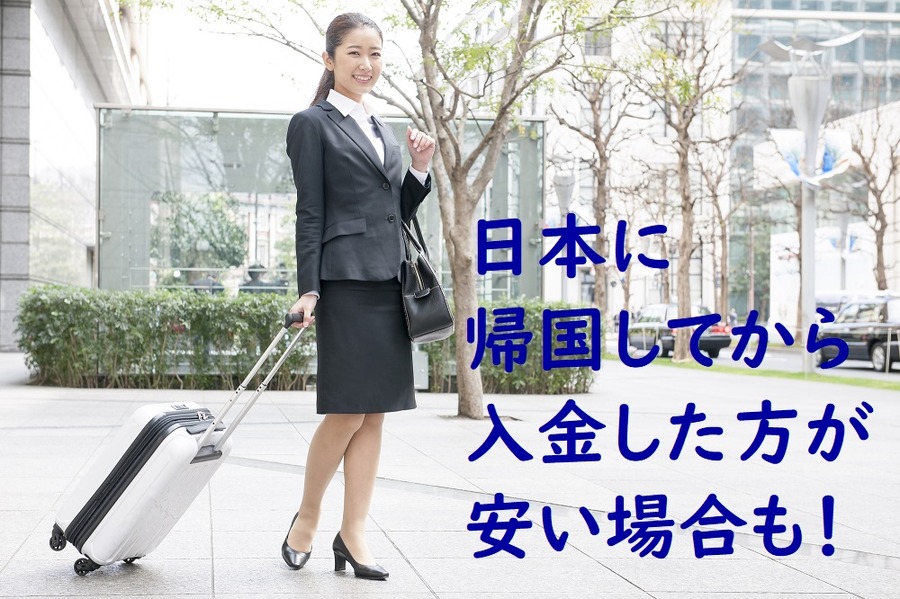日本に帰国してから入金した方が安い場合も