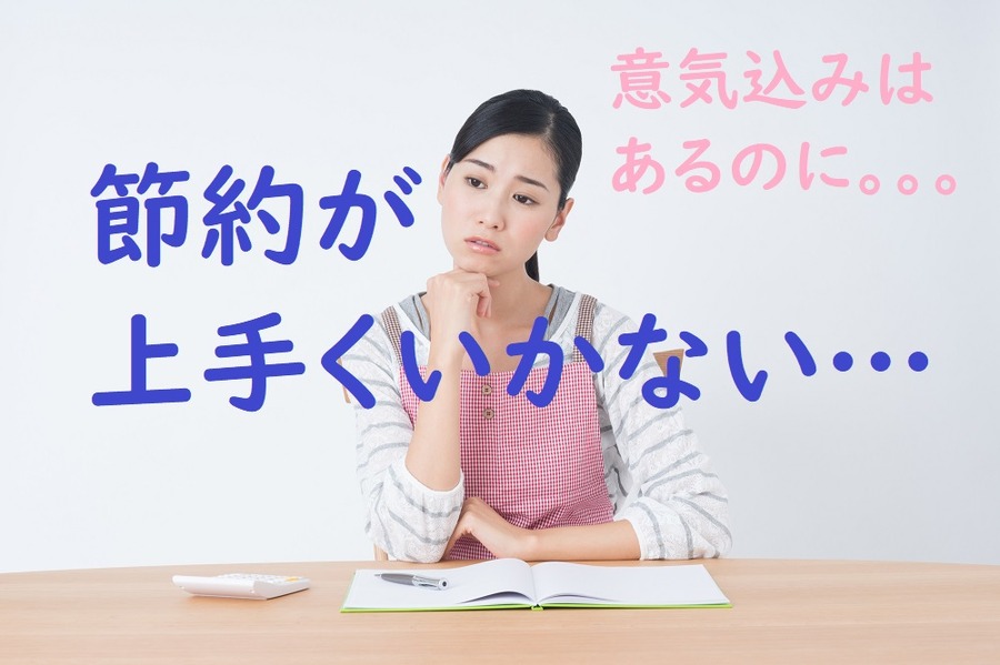 節約が上手くいかない…